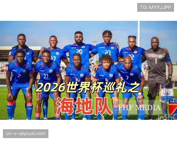 海地冲击2026世界杯预选赛赛程分析与突围前景 海地冲击2026世界杯预选赛赛程分析与突围前景